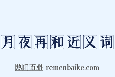 月夜再和近义词是什么意思的图片